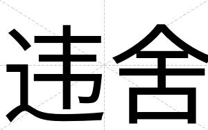 违舍