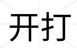 开打