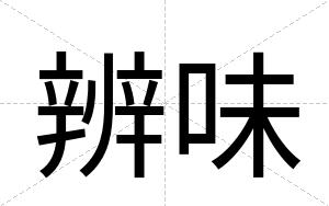 辨味