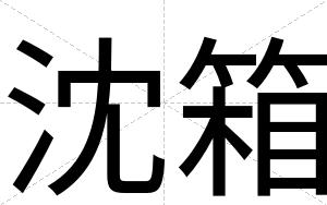 沈箱