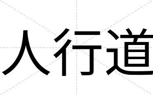 人行道