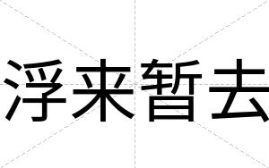 浮来暂去