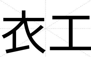 衣工