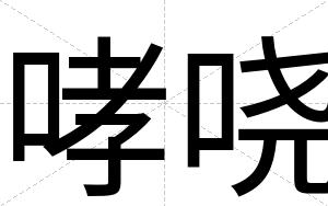 哮哓
