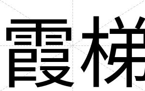 霞梯