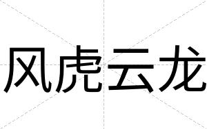 风虎云龙