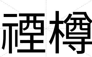 禋樽
