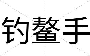 钓鳌手