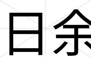 日余