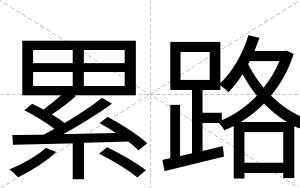 累路