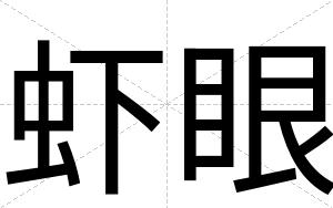 虾眼