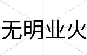 无明业火