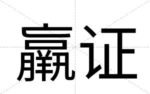 羸证