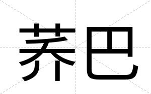 荞巴