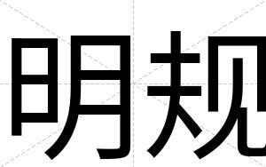 明规