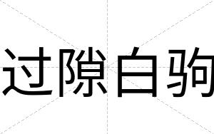 过隙白驹