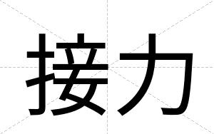 接力