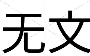 无文