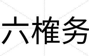 六榷务
