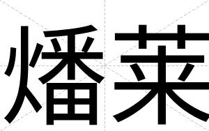燔莱