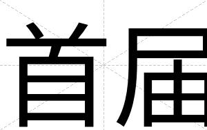 首届