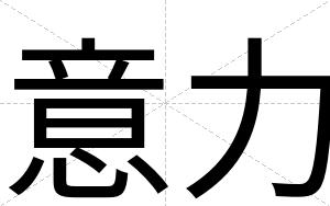 意力