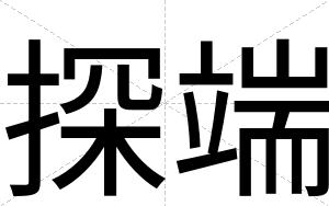 探端