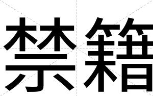 禁籍