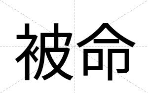 被命