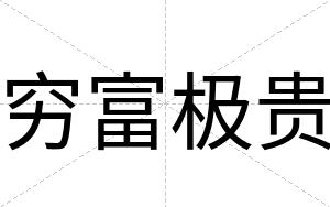 穷富极贵