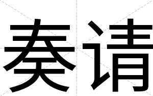 奏请