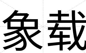 象载