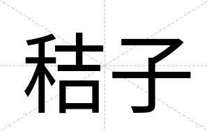 秸子