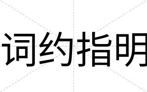 词约指明