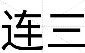 连三