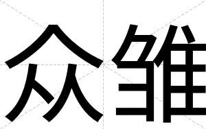 众雏