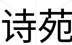 诗苑