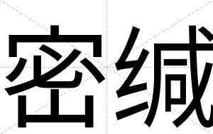 密缄