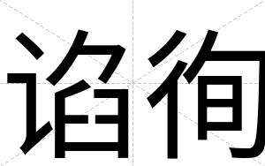 谄徇