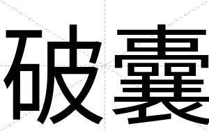 破囊
