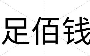 足佰钱