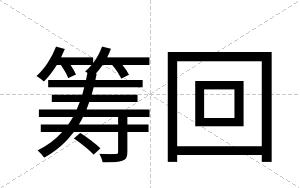 筹回