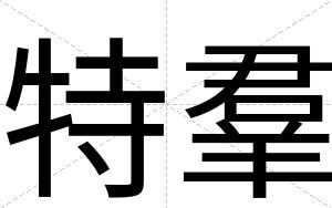 特羣
