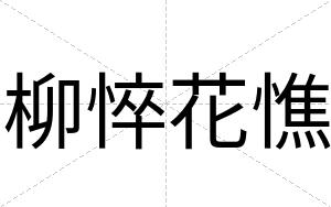 柳悴花憔