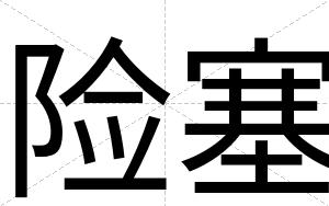 险塞