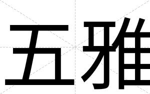 五雅