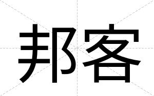 邦客