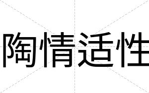 陶情适性