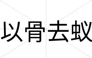 以骨去蚁