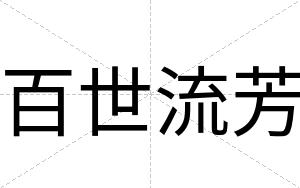 百世流芳